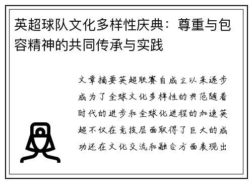 英超球队文化多样性庆典:尊重与包容精神的共同传承与实践 英超球队文化多样性庆典:尊重与包容精神的共同传承与实践