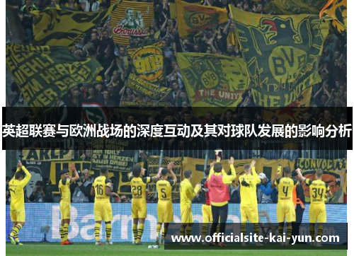 英超联赛与欧洲战场的深度互动及其对球队发展的影响分析