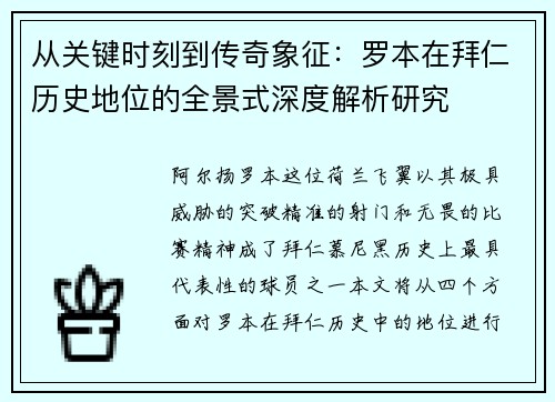 从关键时刻到传奇象征:罗本在拜仁历史地位的全景式深度解析研究 从关键时刻到传奇象征:罗本在拜仁历史地位的全景式深度解析研究