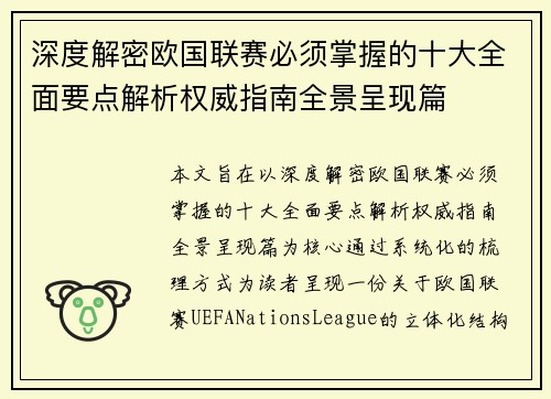 深度解密欧国联赛必须掌握的十大全面要点解析权威指南全景呈现篇 深度解密欧国联赛必须掌握的十大全面要点解析权威指南全景呈现篇