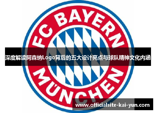 深度解读阿森纳Logo背后的五大设计亮点与球队精神文化内涵 深度解读阿森纳Logo背后的五大设计亮点与球队精神文化内涵