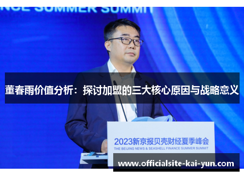 董春雨价值分析：探讨加盟的三大核心原因与战略意义