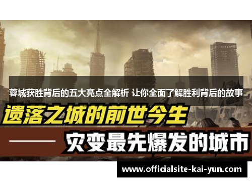 蓉城获胜背后的五大亮点全解析 让你全面了解胜利背后的故事 蓉城获胜背后的五大亮点全解析 让你全面了解胜利背后的故事