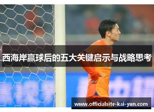 西海岸赢球后的五大关键启示与战略思考 西海岸赢球后的五大关键启示与战略思考