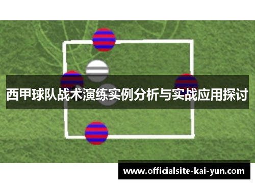 西甲球队战术演练实例分析与实战应用探讨