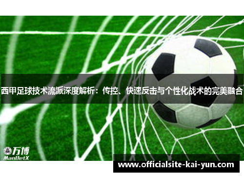 西甲足球技术流派深度解析：传控、快速反击与个性化战术的完美融合