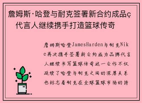 詹姆斯·哈登与耐克签署新合约成品牌代言人继续携手打造篮球传奇 詹姆斯·哈登与耐克签署新合约成品牌代言人继续携手打造篮球传奇