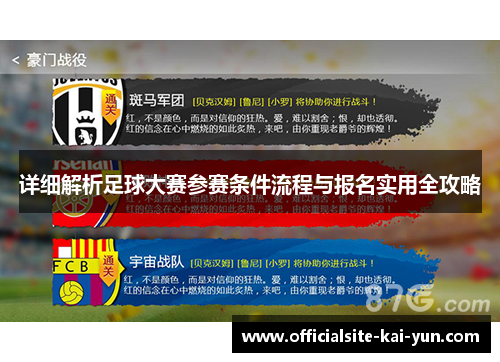 详细解析足球大赛参赛条件流程与报名实用全攻略