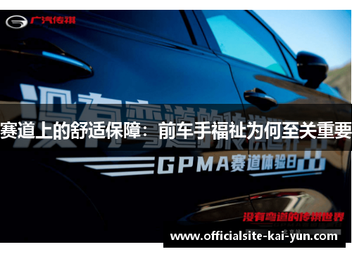 赛道上的舒适保障：前车手福祉为何至关重要