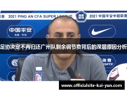 足协决定不再归还广州队剩余调节费背后的深层原因分析