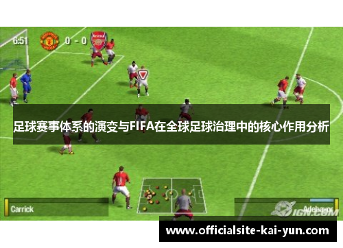 足球赛事体系的演变与FIFA在全球足球治理中的核心作用分析 足球赛事体系的演变与FIFA在全球足球治理中的核心作用分析