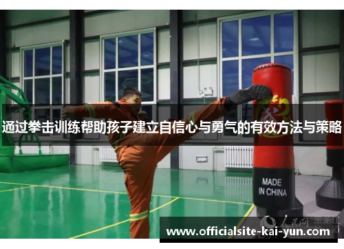 通过拳击训练帮助孩子建立自信心与勇气的有效方法与策略 通过拳击训练帮助孩子建立自信心与勇气的有效方法与策略