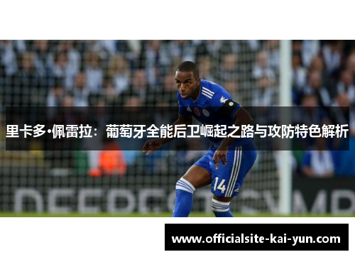 里卡多·佩雷拉：葡萄牙全能后卫崛起之路与攻防特色解析