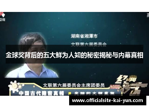 金球奖背后的五大鲜为人知的秘密揭秘与内幕真相