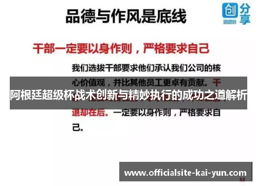 阿根廷超级杯战术创新与精妙执行的成功之道解析 阿根廷超级杯战术创新与精妙执行的成功之道解析