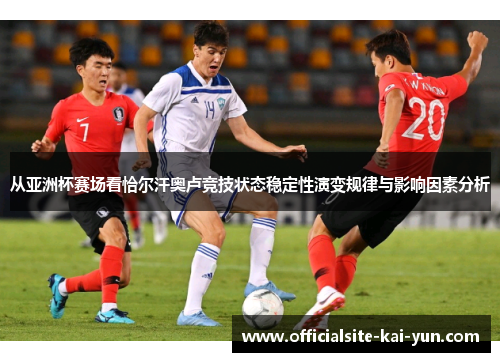 从亚洲杯赛场看恰尔汗奥卢竞技状态稳定性演变规律与影响因素分析 从亚洲杯赛场看恰尔汗奥卢竞技状态稳定性演变规律与影响因素分析