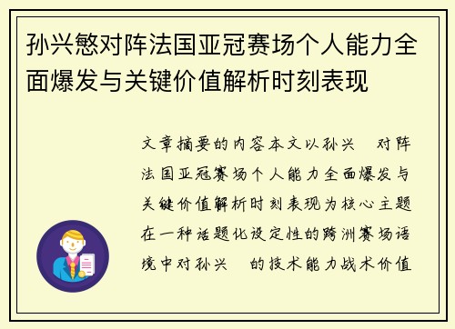 孙兴慜对阵法国亚冠赛场个人能力全面爆发与关键价值解析时刻表现 孙兴慜对阵法国亚冠赛场个人能力全面爆发与关键价值解析时刻表现