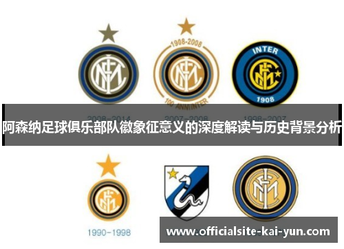 阿森纳足球俱乐部队徽象征意义的深度解读与历史背景分析 阿森纳足球俱乐部队徽象征意义的深度解读与历史背景分析