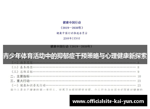 青少年体育活动中的抑郁症干预策略与心理健康新探索