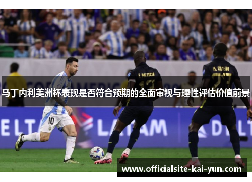 马丁内利美洲杯表现是否符合预期的全面审视与理性评估价值前景