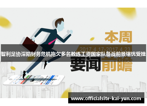 智利足协深陷财务危机拖欠多名教练工资国家队备战前景堪忧受挫