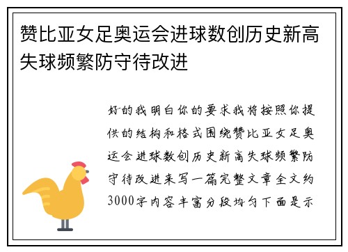 赞比亚女足奥运会进球数创历史新高失球频繁防守待改进