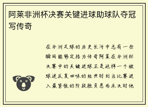 阿莱非洲杯决赛关键进球助球队夺冠写传奇 阿莱非洲杯决赛关键进球助球队夺冠写传奇