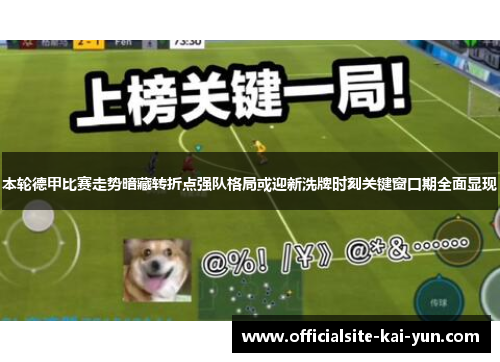 本轮德甲比赛走势暗藏转折点强队格局或迎新洗牌时刻关键窗口期全面显现