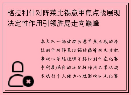 格拉利什对阵莱比锡意甲焦点战展现决定性作用引领胜局走向巅峰