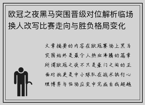 欧冠之夜黑马突围晋级对位解析临场换人改写比赛走向与胜负格局变化