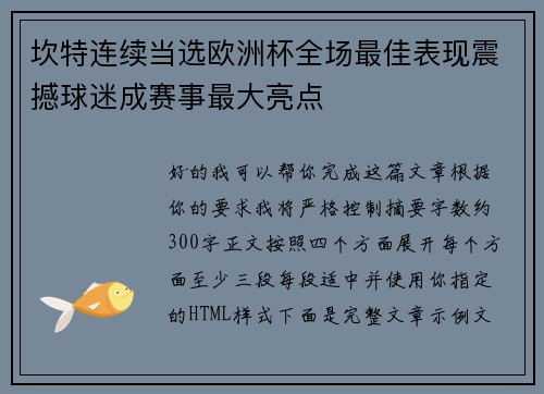 坎特连续当选欧洲杯全场最佳表现震撼球迷成赛事最大亮点