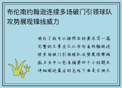 布伦南约翰逊连续多场破门引领球队攻势展现锋线威力