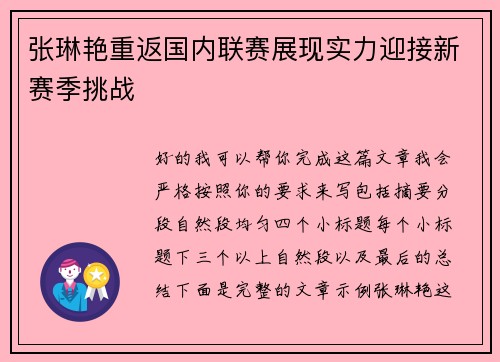张琳艳重返国内联赛展现实力迎接新赛季挑战