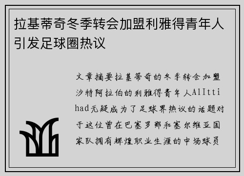 拉基蒂奇冬季转会加盟利雅得青年人引发足球圈热议
