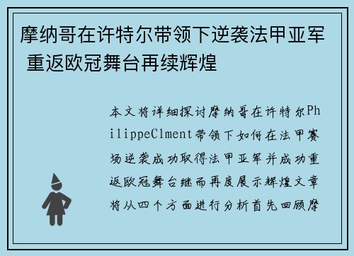 摩纳哥在许特尔带领下逆袭法甲亚军 重返欧冠舞台再续辉煌