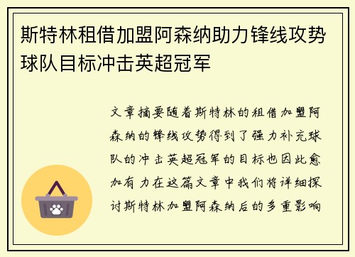斯特林租借加盟阿森纳助力锋线攻势球队目标冲击英超冠军 斯特林租借加盟阿森纳助力锋线攻势球队目标冲击英超冠军