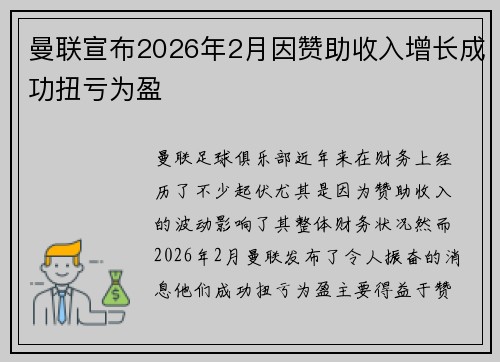 曼联宣布2026年2月因赞助收入增长成功扭亏为盈