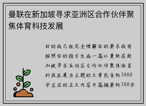 曼联在新加坡寻求亚洲区合作伙伴聚焦体育科技发展