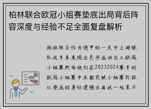 柏林联合欧冠小组赛垫底出局背后阵容深度与经验不足全面复盘解析