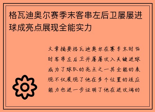 格瓦迪奥尔赛季末客串左后卫屡屡进球成亮点展现全能实力 格瓦迪奥尔赛季末客串左后卫屡屡进球成亮点展现全能实力