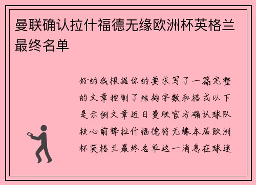 曼联确认拉什福德无缘欧洲杯英格兰最终名单 曼联确认拉什福德无缘欧洲杯英格兰最终名单