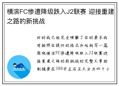横滨FC惨遭降级跌入J2联赛 迎接重建之路的新挑战 横滨FC惨遭降级跌入J2联赛 迎接重建之路的新挑战