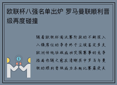 欧联杯八强名单出炉 罗马曼联顺利晋级再度碰撞 欧联杯八强名单出炉 罗马曼联顺利晋级再度碰撞