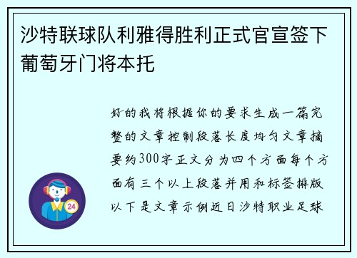 沙特联球队利雅得胜利正式官宣签下葡萄牙门将本托 沙特联球队利雅得胜利正式官宣签下葡萄牙门将本托