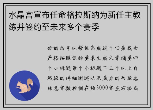 水晶宫宣布任命格拉斯纳为新任主教练并签约至未来多个赛季 水晶宫宣布任命格拉斯纳为新任主教练并签约至未来多个赛季