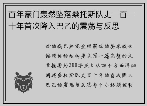 百年豪门轰然坠落桑托斯队史一百一十年首次降入巴乙的震荡与反思 百年豪门轰然坠落桑托斯队史一百一十年首次降入巴乙的震荡与反思