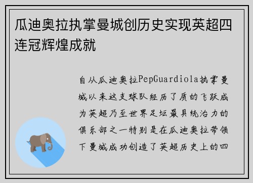 瓜迪奥拉执掌曼城创历史实现英超四连冠辉煌成就 瓜迪奥拉执掌曼城创历史实现英超四连冠辉煌成就