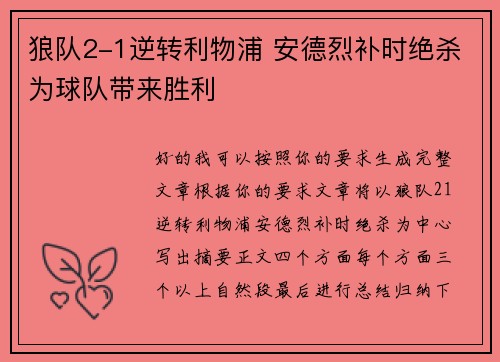 狼队2-1逆转利物浦 安德烈补时绝杀为球队带来胜利 狼队2-1逆转利物浦 安德烈补时绝杀为球队带来胜利