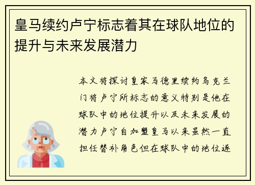 皇马续约卢宁标志着其在球队地位的提升与未来发展潜力 皇马续约卢宁标志着其在球队地位的提升与未来发展潜力