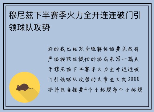 穆尼兹下半赛季火力全开连连破门引领球队攻势 穆尼兹下半赛季火力全开连连破门引领球队攻势